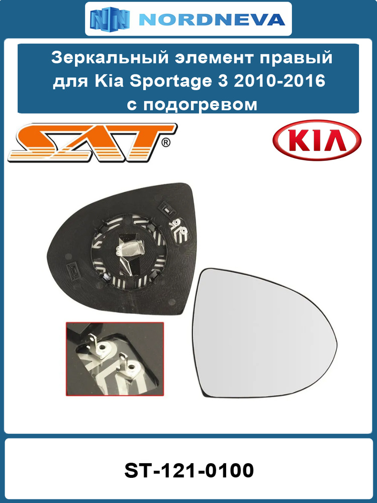 Полотно зеркала Kia Sportage 10-16 (Справа/ Обогрев/ сферическое)