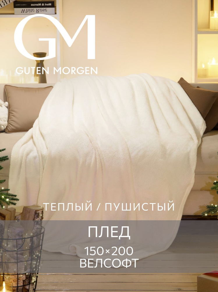 Покрывало (плед), Guten Morgen, Велсофт, новогодний, Слоновая кость, 150х200 см #1