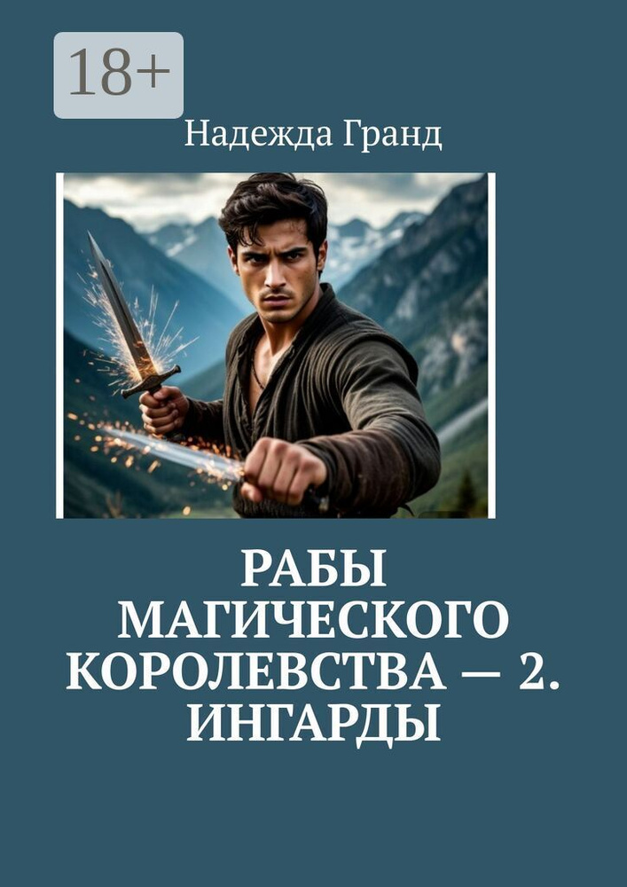 Рабы магического королевства - 2. Ингарды | Гранд Надежда #1