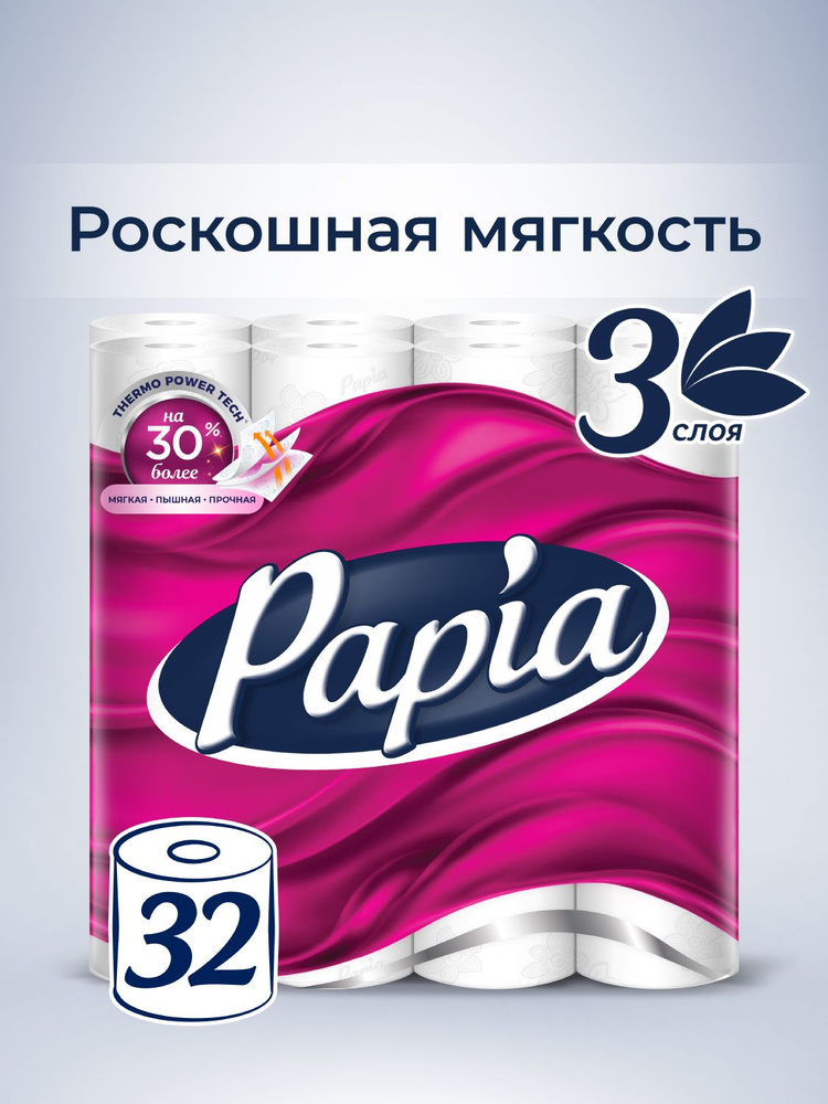 Туалетная бумага Papia белая 3 слоя 32 рулона #1