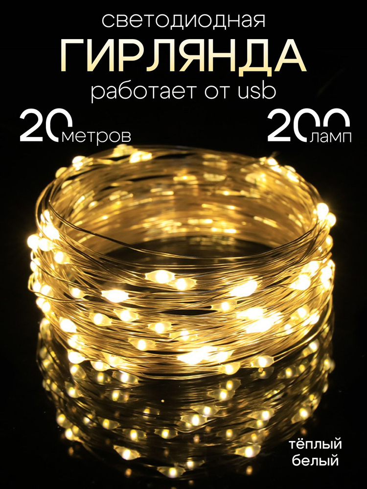 Гирлянда новогодняя LED 20 метров, светодиодная 200 ламп #1