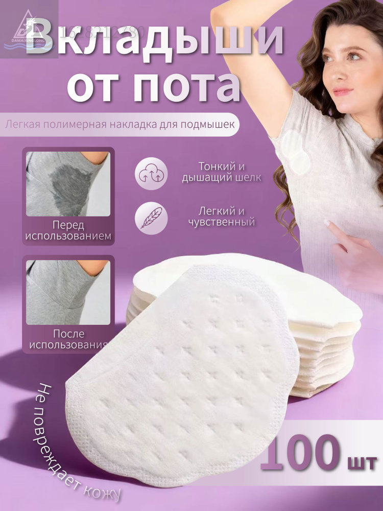 Вкладыши от пота, 100 шт. #1