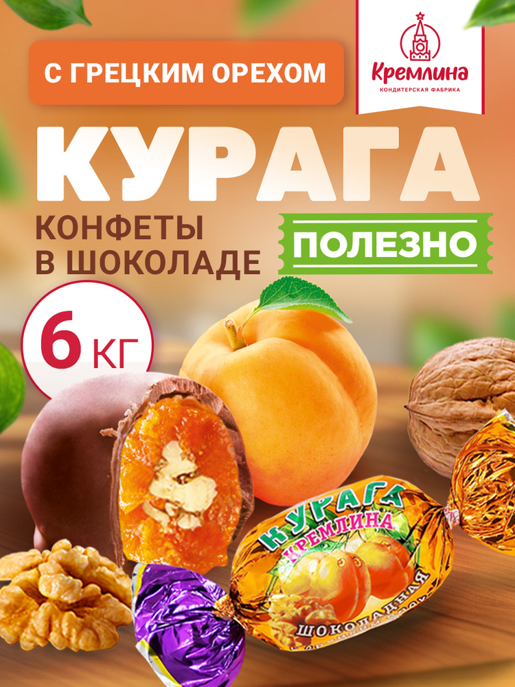 Конфеты Курага Шоколадная с Грецким Орехом, набор конфет, пакет 6 кг #1