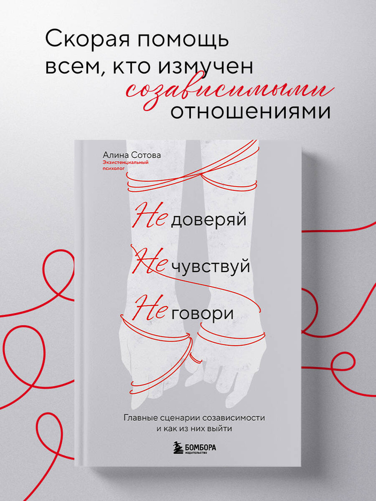 Не доверяй, не чувствуй, не говори. Главные сценарии созависимости и как из них выйти #1