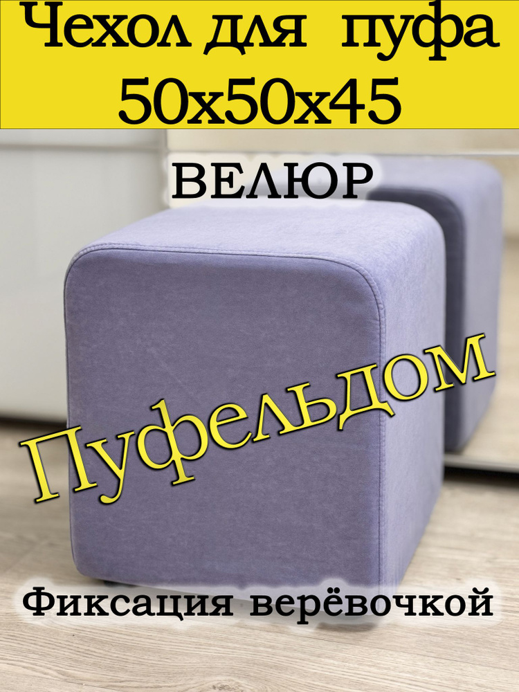 Чехол 50х50х45 на пуфик квадратный (сиреневый) #1