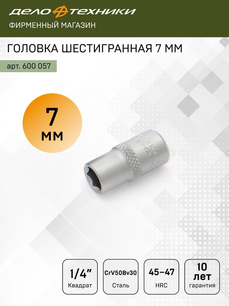Головка торцевая  7 мм (1/4") 6 гр. (ДТ)