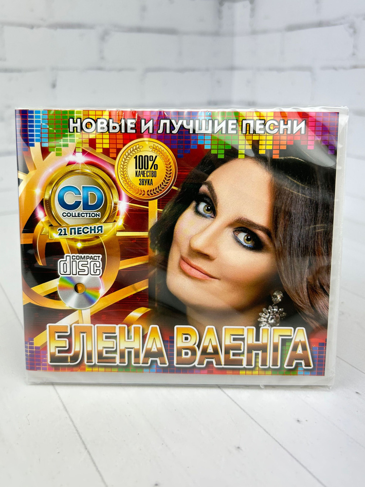Елена Ваенга - CD диск #1