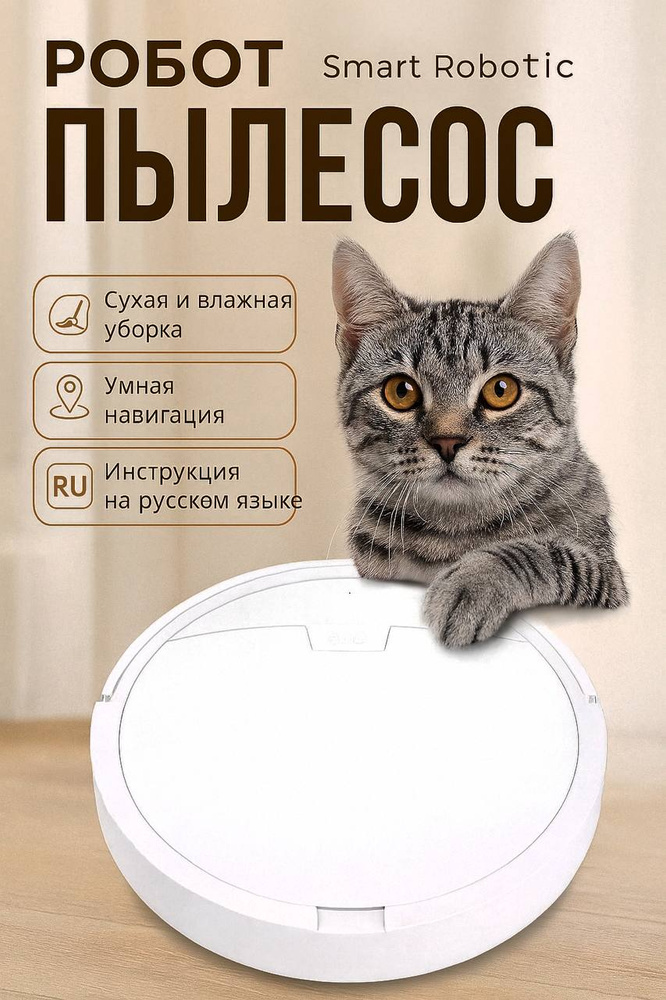 Робот-пылесос Робот пылесос для сухой и влажной уборки, белый #1