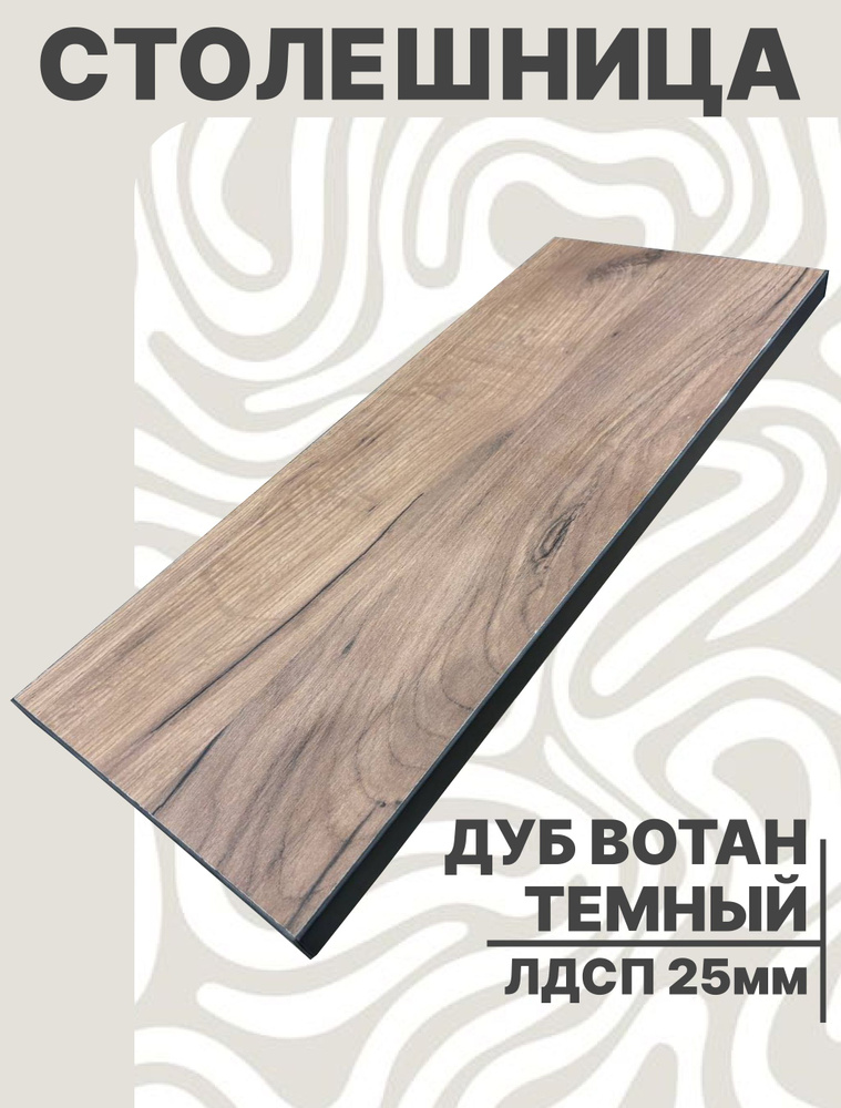 Столешница для стола ЛДСП 1620х670 25мм Дуб Вотан Темный #1