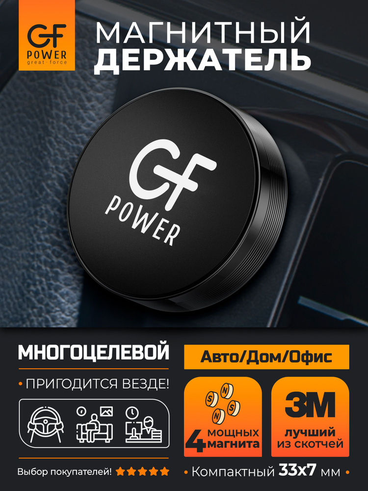 Держатель для телефона в машину магнитный GFPoWeR CH-02, на приборную панель, клейкая основа скотч, чёрный #1