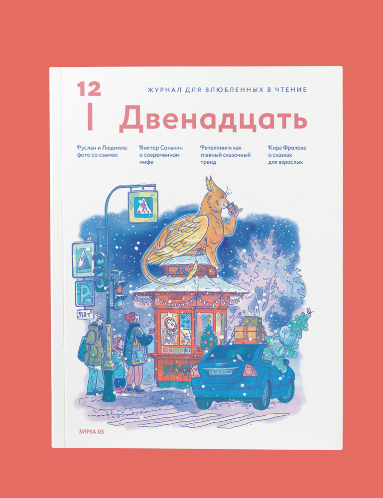 Журнал 12. Двенадцать. Для влюбленных в чтение №5 Зима 2026 купить