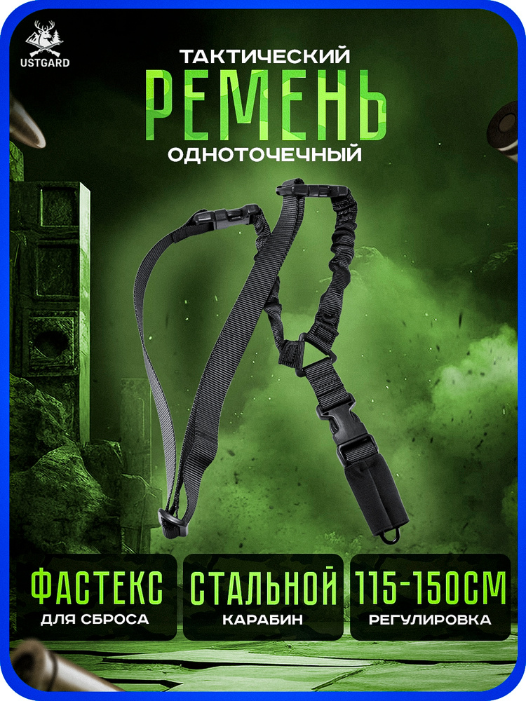 Ремень тактический одноточечный для ружья/ Оружейный ремень для автомата #1