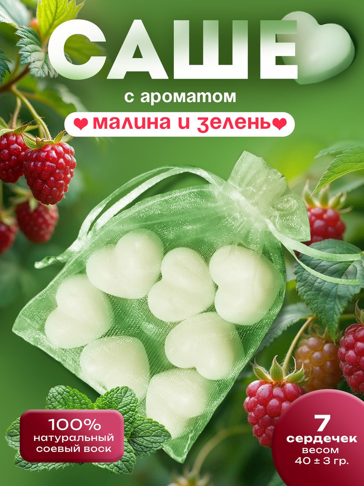 Саше ароматическое "Малина и зелень" сердечки 7 шт. от SAN'S AROMAS #1