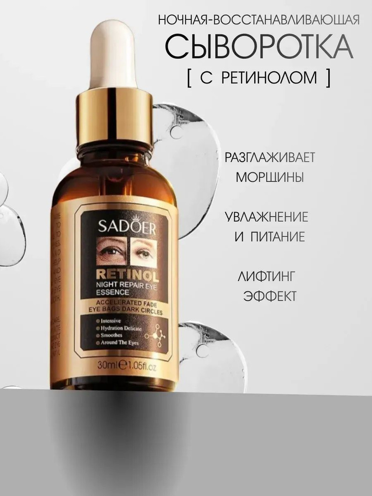 Сыворотка антивозрастная 30мл Сыворотка для век 1шт Ретинол #1