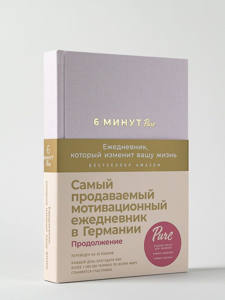 6 минут PURE. Ежедневник, который изменит вашу жизнь / Психология / Саморазвитие #1
