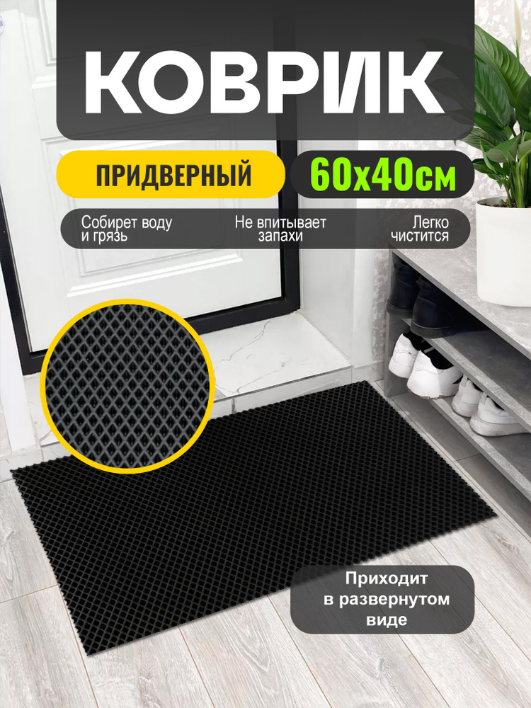 Коврик Эва придверный ячейка соты #1