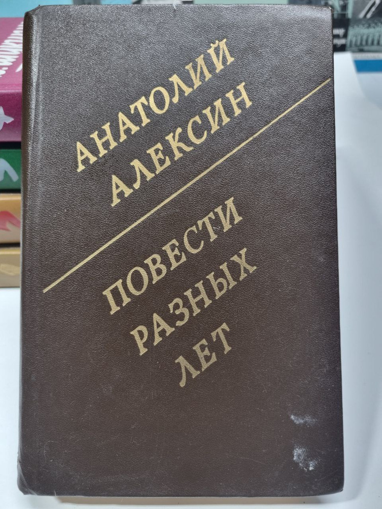 Повести разных лет | Алексин Анатолий Георгиевич #1