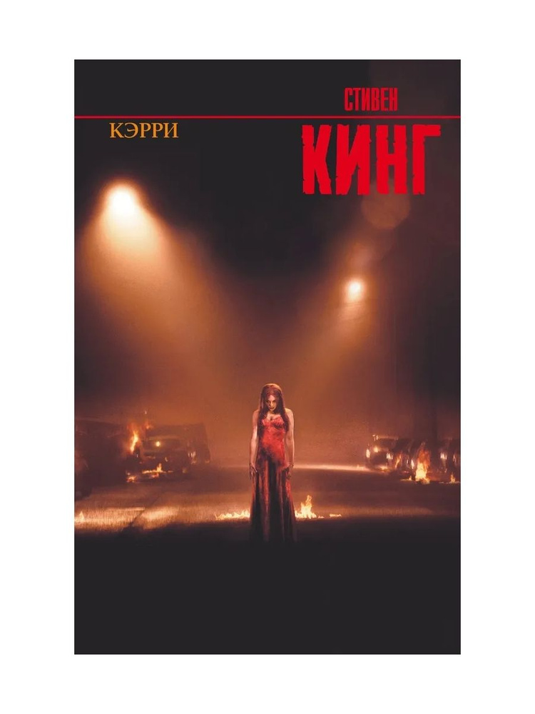 Кэрри #1