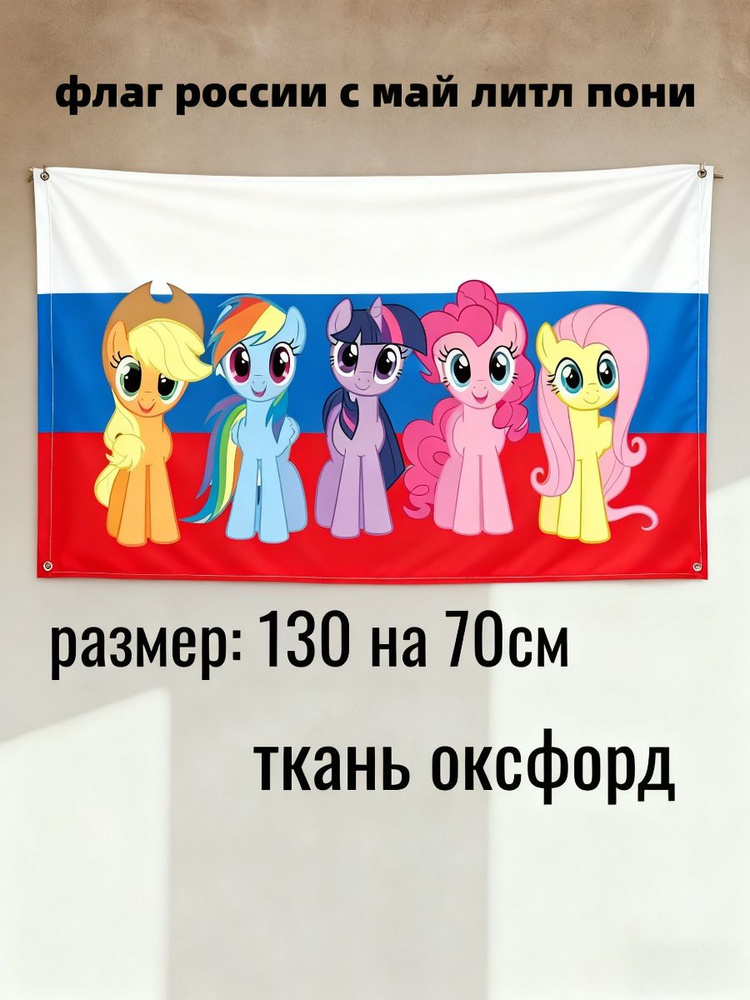 флаг россии с май литл пони #1