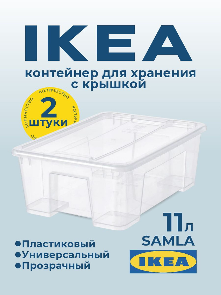 ИКЕА Контейнер для хранения с крышкой пластиковый САМЛА (IKEA SAMLA), 39х28х14 см, 11 л 2шт, контейнер #1
