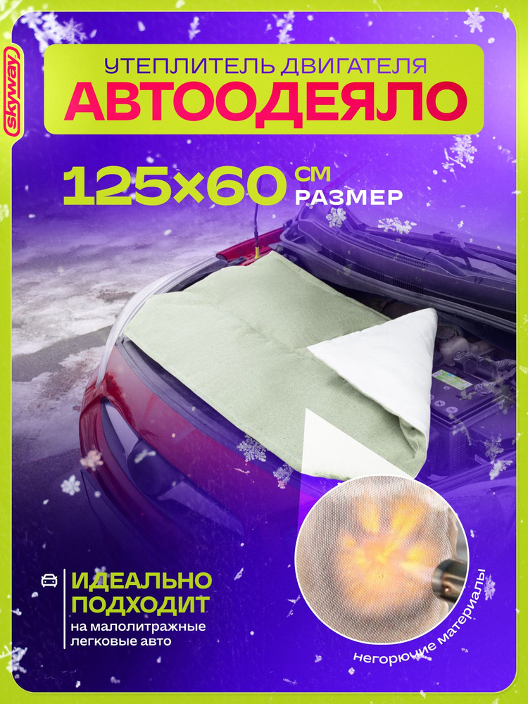 Автоодеяло на двигатель, утеплитель двигателя Skyway ASH-125B, 125 60 см, стекловолокно+брезент #1