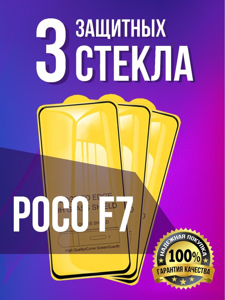 Защитное стекло на Poco F7 #1