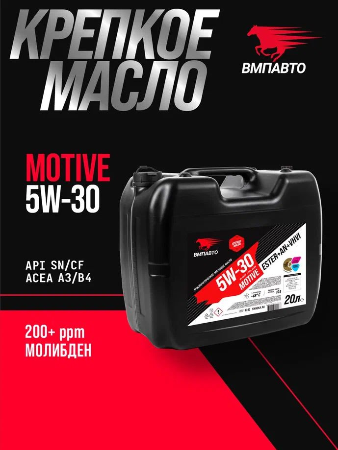 Масло ВМПАВТО 5W30 Motive 3-SN (A3/B4, SN/CF) 20л. (синтетика)