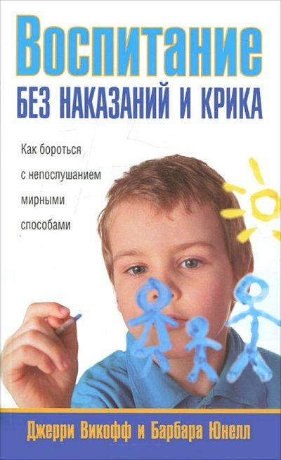 Воспитание без наказаний и крика / Викофф Д. #1
