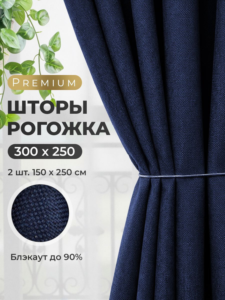 Шторы блэкаут рогожка для комнаты 300х250 см, синий #1