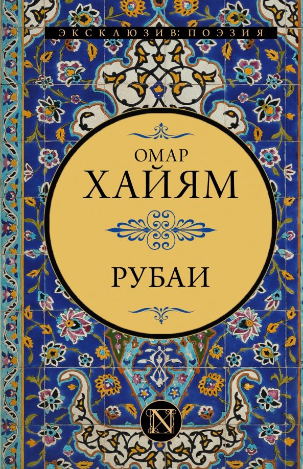 Рубаи #1