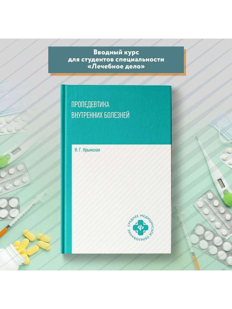 Пропедевтика внутренних болезней. Учебное пособие. Медицинская литература #1