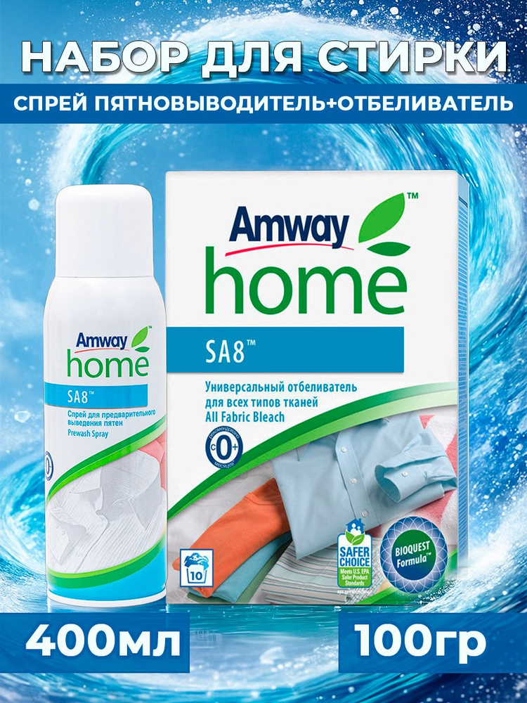 Набор для стирки - Спрей для предварительного выведения пятен (пятновыводитель) Amway Home SA8 400 мл #1
