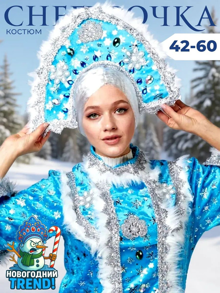 Карнавальная одежда Новогодний Trend Снегурочка #1