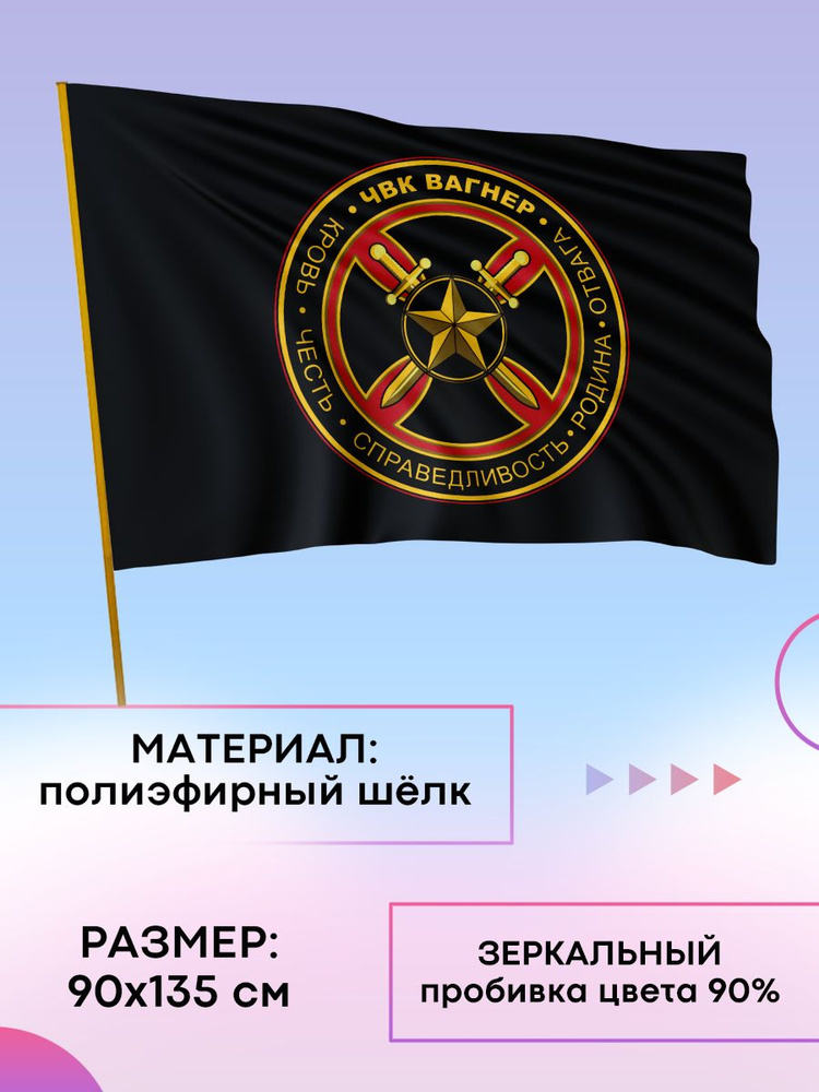 Флаг ЧВК Вагнер #1