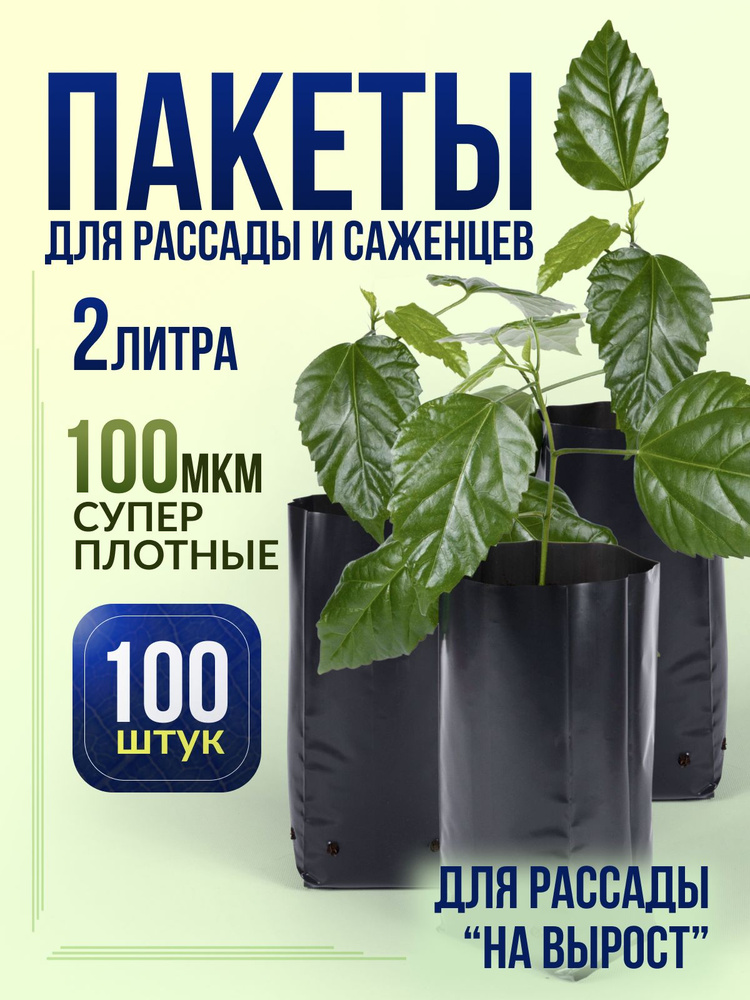 Пакеты для рассады 2л 100 штук, плотные многоразовые #1