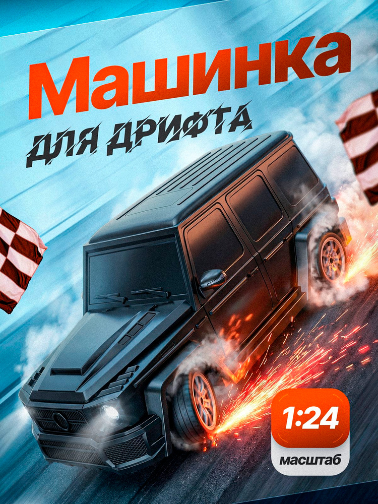 Дрифт машинка на пульте управления #1