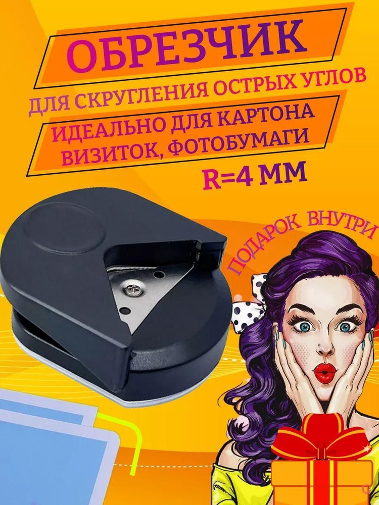 Обрезчик углов #1