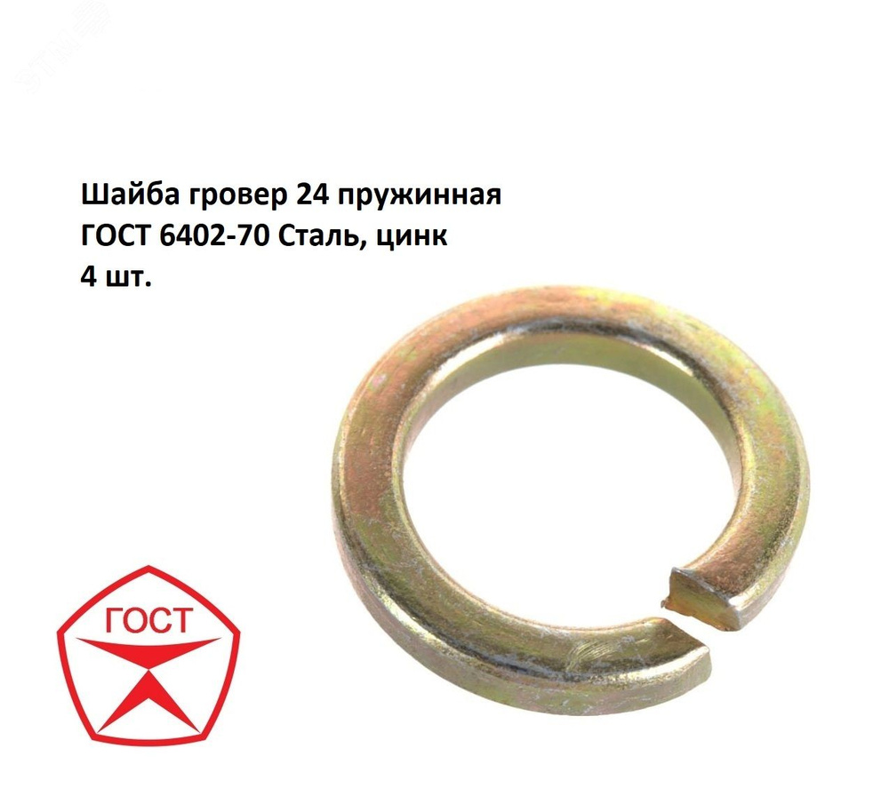 Шайба гровер 24 пружинная ГОСТ 6402-70 Сталь, цинк 4 шт. #1