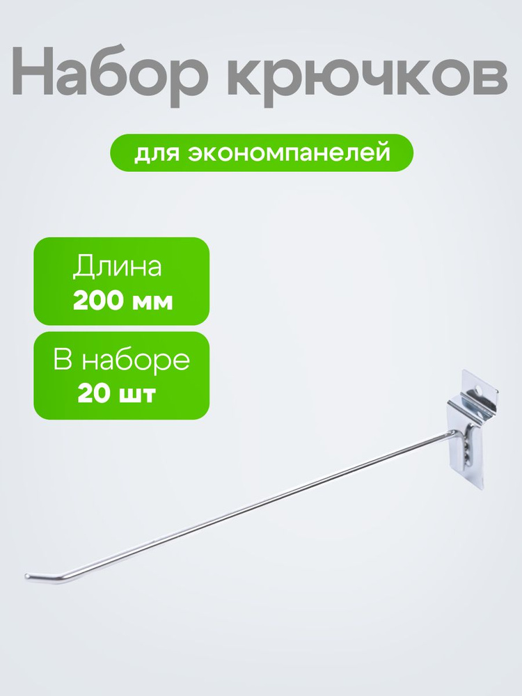 Крючок для экономпанели хром 200 мм Толщина прута: 4 мм НАБОР 20 ШТ. #1