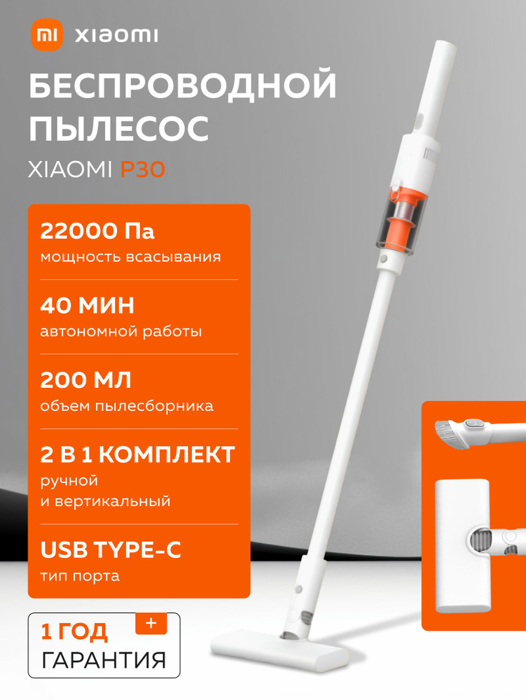 Пылесос вертикальный беспроводной Xiaomi Vacuum Cleaner P30 белый