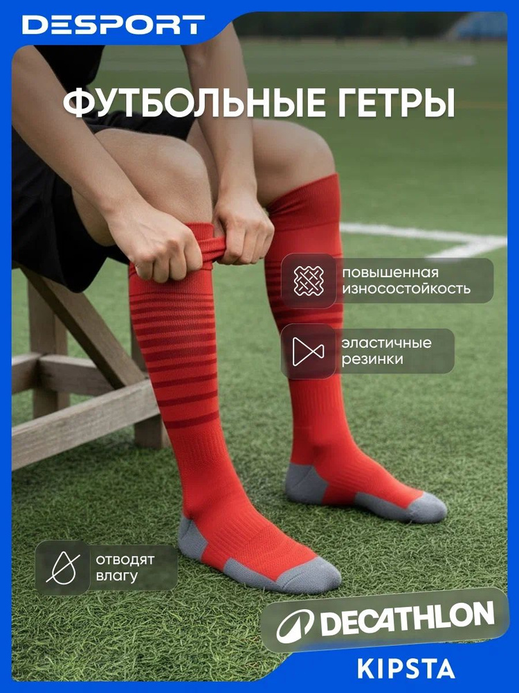 Гетры Kipsta #1