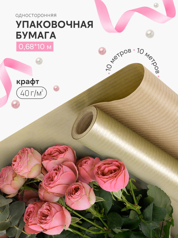 Упаковочная бумага, Крафт (0,68*10 м) Античное золото, 1 шт. #1