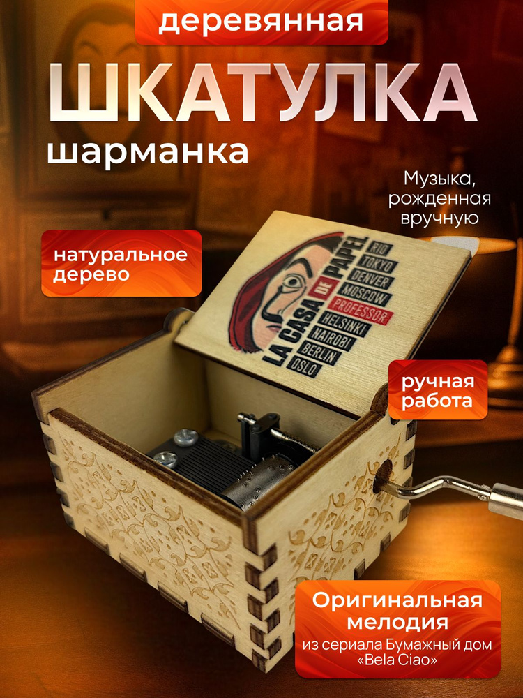 Музыкальная деревянная шкатулка шарманка Бумажный дом La casa de papel #1