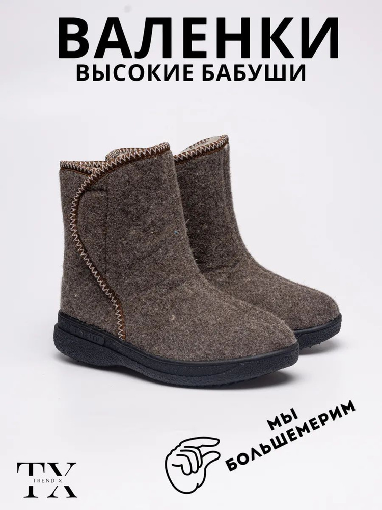 Валенки Trend x #1