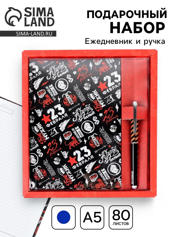 Подарочный набор 23 февраля , ежедневник А5, 80 л в твердой обложке и ручка #1