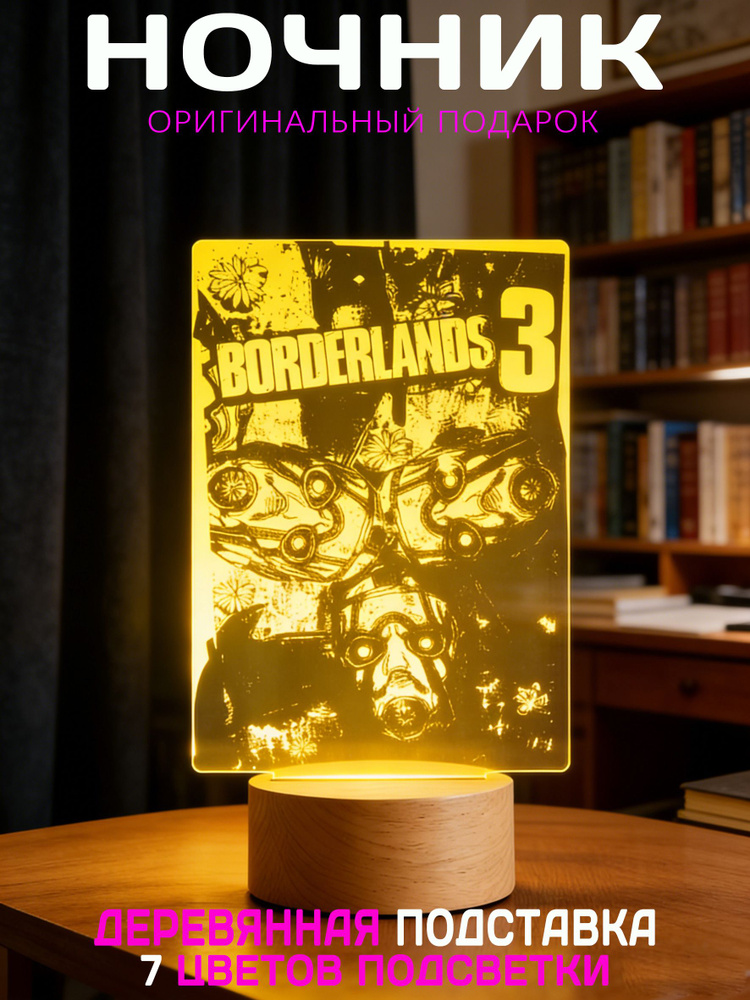 Ночник Бордерлэндс - Borderlands #1