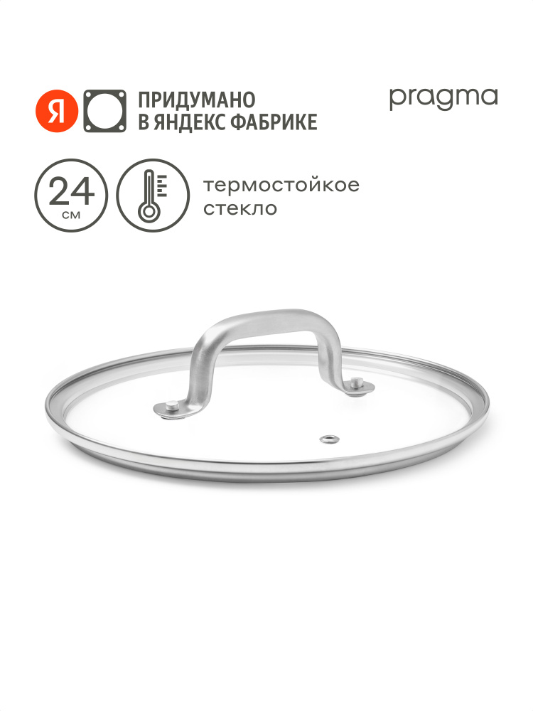 Крышка из термостойкого стекла Pragma Robuk 24 см, Яндекс Фабрика #1