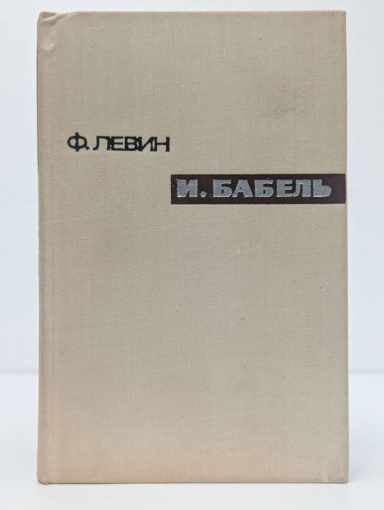 И. Бабель #1