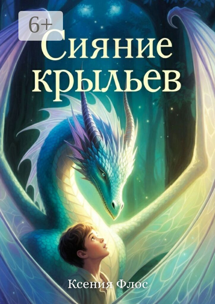 Сияние крыльев | Ксения Флос #1