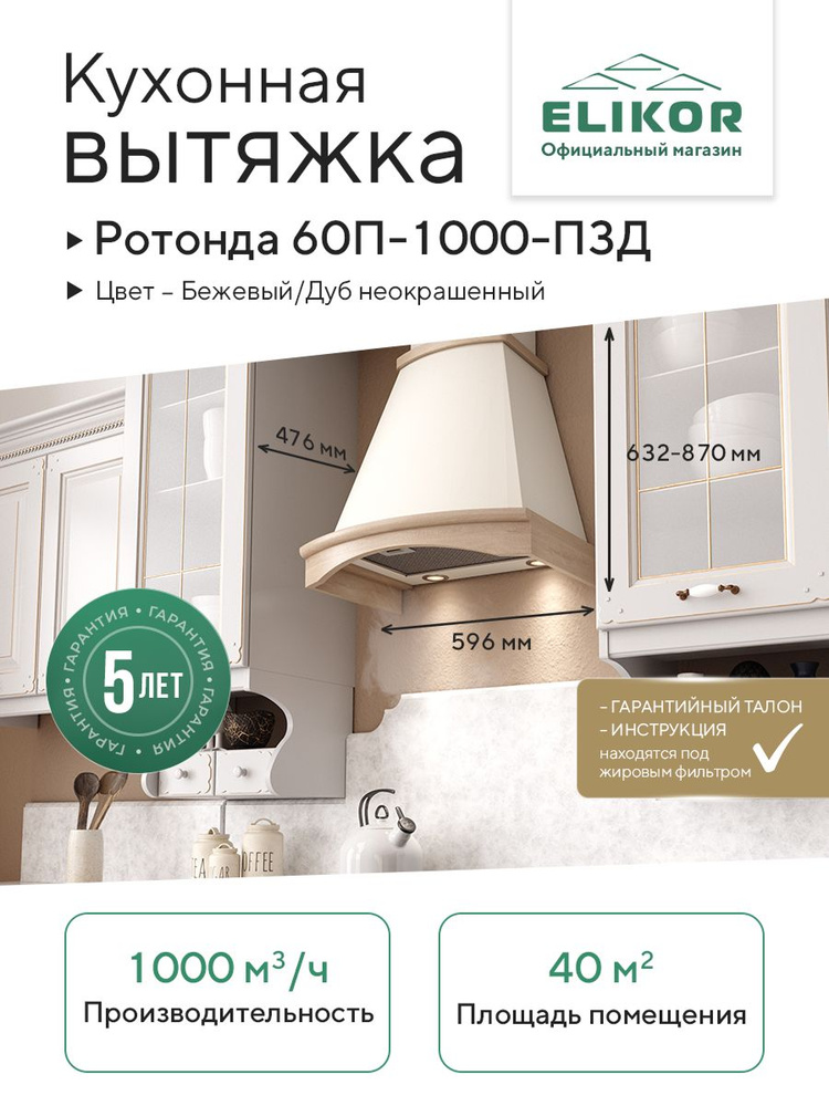 ELIKOR Ротонда 60П-1000-П3Д вытяжка настенная купольная, Цвет бежевый, Производительность 1000 м3/ч, #1
